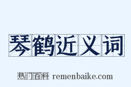 琴鹤近义词是什么意思的图片